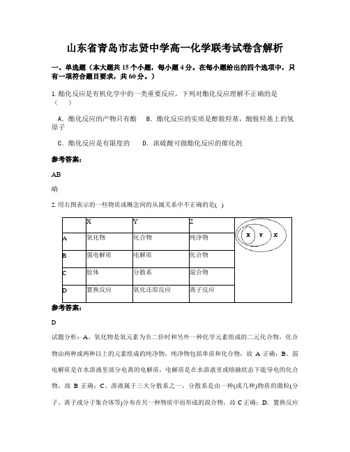 山东省青岛市志贤中学高一化学联考试卷含解析