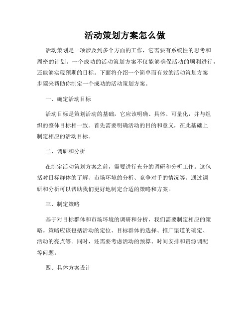 活动策划方案怎么做