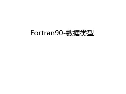 Fortran90-数据类型