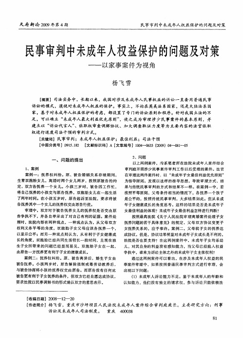 民事审判中未成年人权益保护的问题及对策——以家事案件为视角