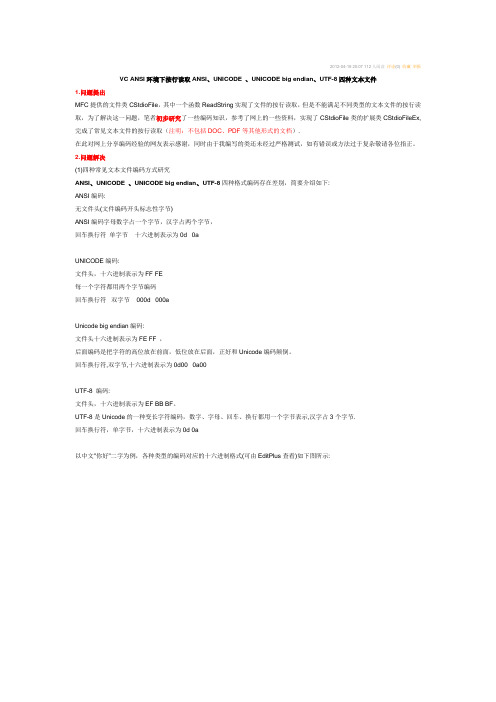 VC+ANSI环境下按行读取ANSI、UNICODE+、UNICODE+big+endian、UTF-8四种文本文件