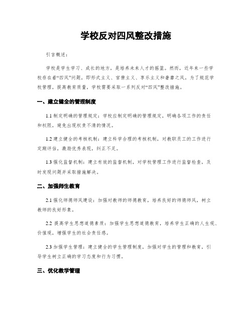 学校反对四风整改措施