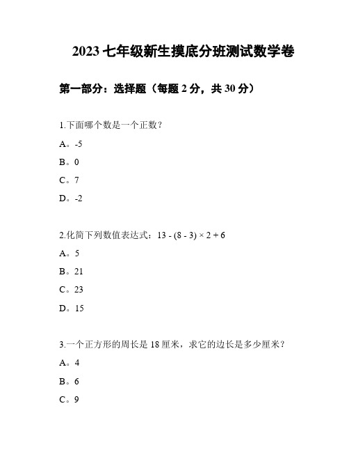 2023七年级新生摸底分班测试数学卷