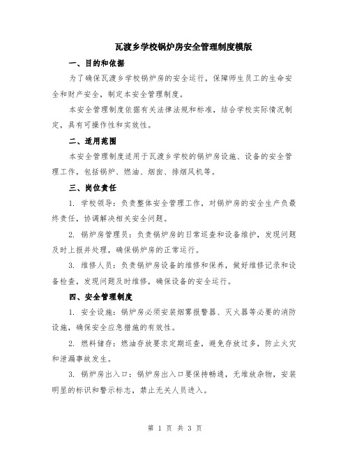 瓦渡乡学校锅炉房安全管理制度模版