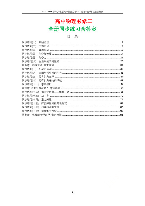 2017-2018学年人教版高中物理必修2二全册同步练习题含答案