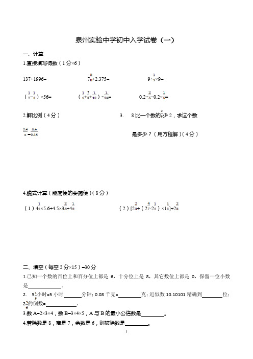 泉州实验中学初中入学试卷(数学)1-4