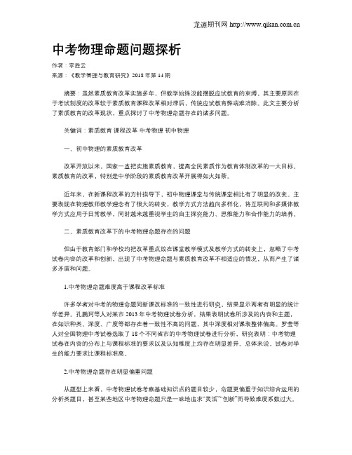 中考物理命题问题探析