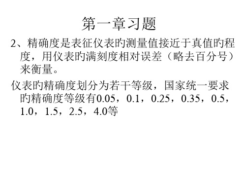 自动检测技术习题