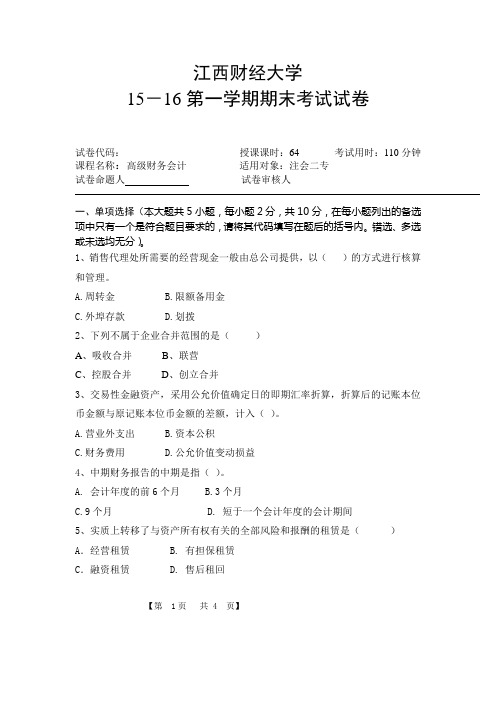 江西财经大学2016年高级财务会计二专注会C卷(###最新完整版)