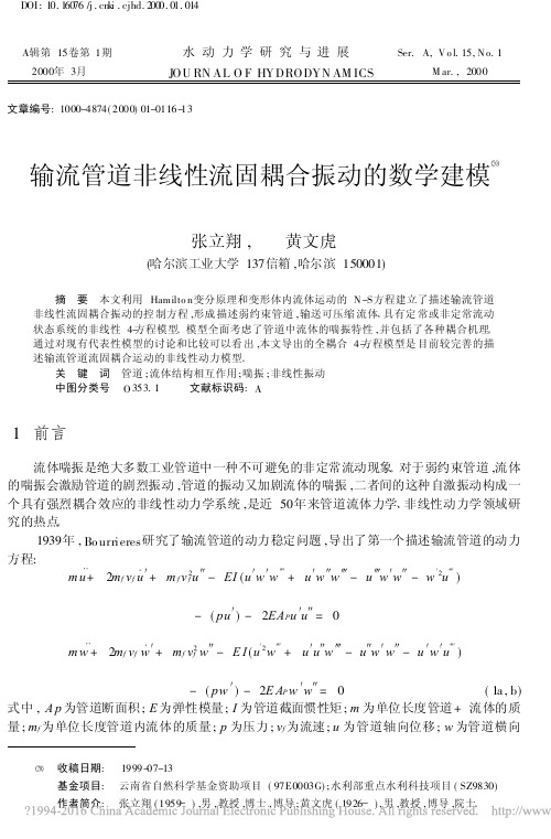 输流管道非线性流固耦合振动的数学建模_张立翔