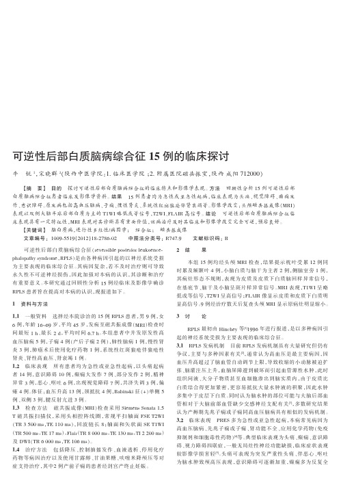 可逆性后部白质脑病综合征15例的临床