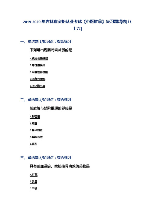 2019-2020年吉林省资格从业考试《中医推拿》复习题精选[八十六]