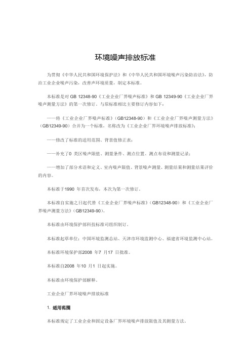 工业企业厂界噪声排放标准