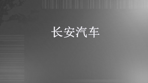 长安汽车公司企业愿景与使命