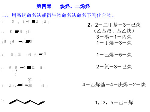 有机化学徐寿昌第二版第四章炔烃二烯烃课后习题答案PPT课件