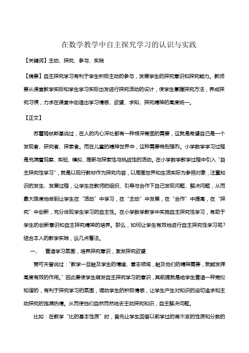 小学数学自主探究学习初探李秀忠