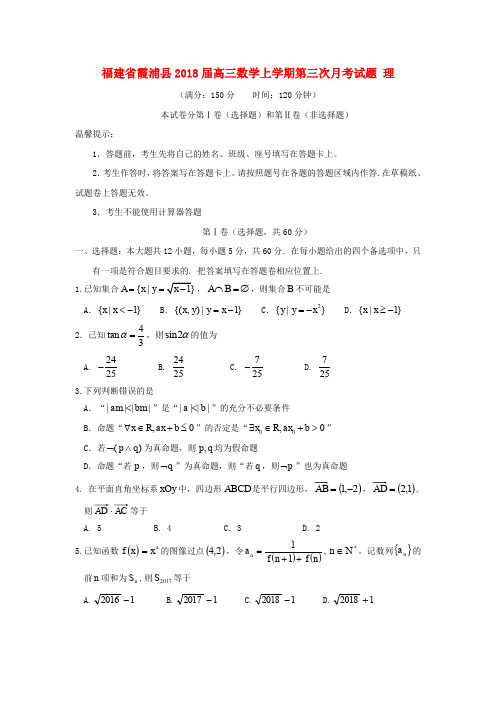 福建省霞浦县2018届高三数学上学期第三次月考试题 理