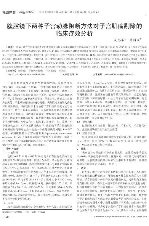 腹腔镜下两种子宫动脉阻断方法对子宫肌瘤剔除的临床疗效分析