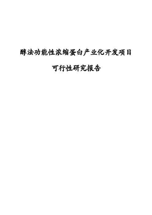 醇法功能性浓缩蛋白产业化开发项目可行性研究报告书