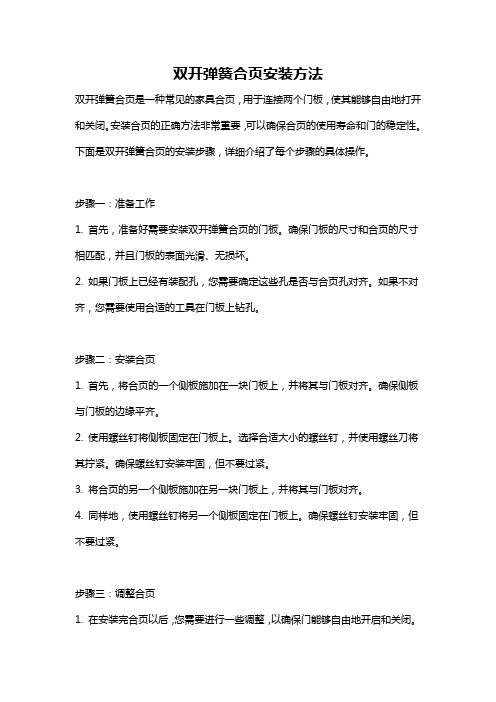 双开弹簧合页安装方法