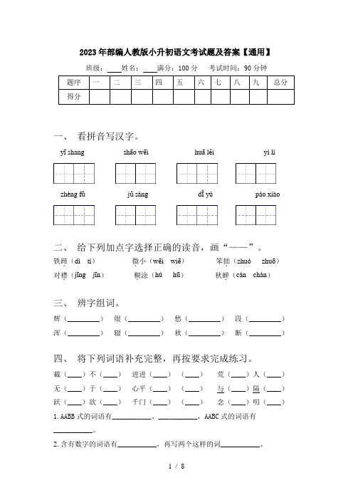 2023年部编人教版小升初语文考试题及答案【通用】