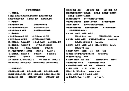 小学单位换算+公式表(数学老师必备)