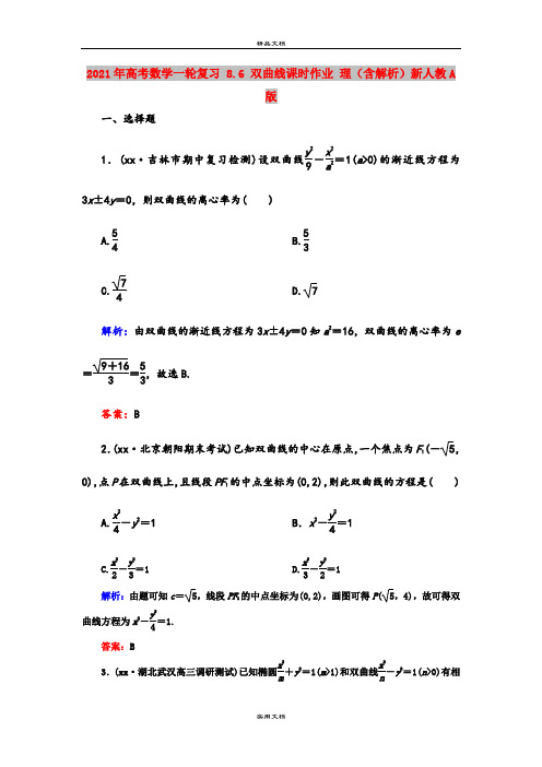 2021年高考数学一轮复习 8.6 双曲线课时作业 理(含解析)新人教A版