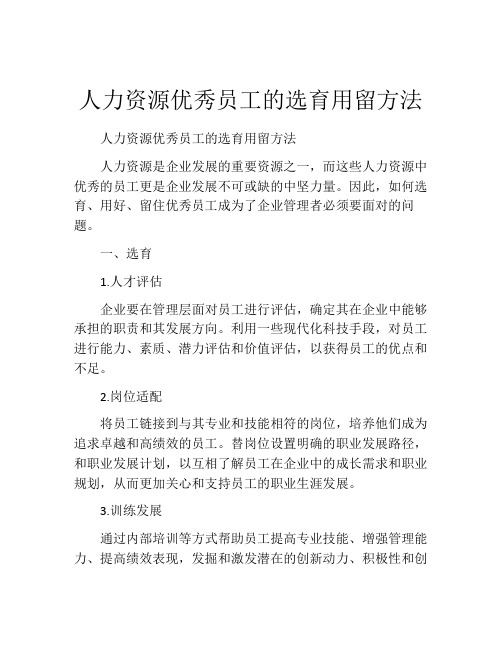 人力资源优秀员工的选育用留方法