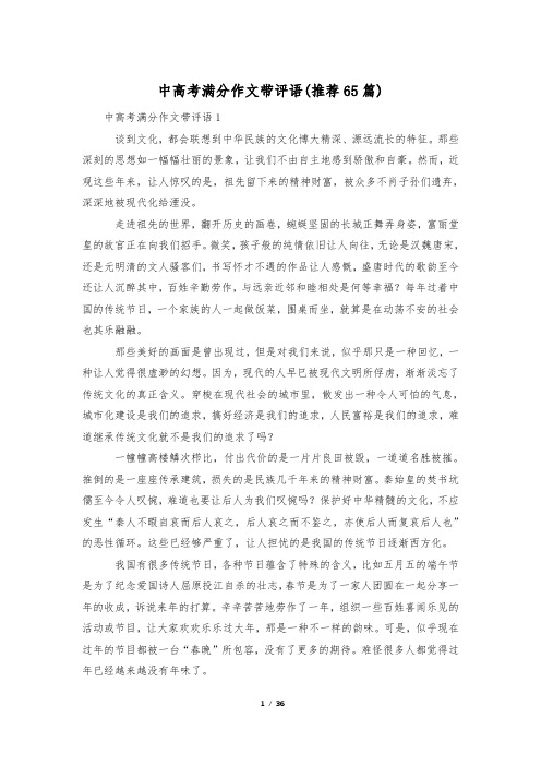 中高考满分作文带评语(推荐65篇)