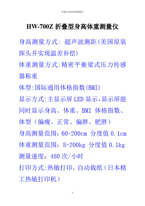 HW-700Z折叠式身高体重测量仪