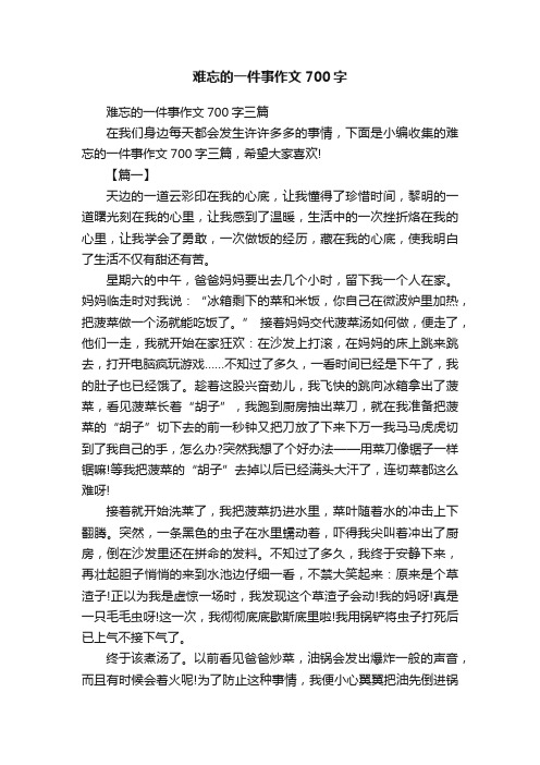 难忘的一件事作文700字