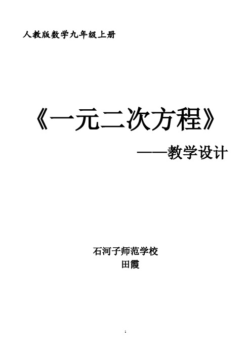 《一元二次方程》 初中九年级数学教案教学设计课后反思 人教版