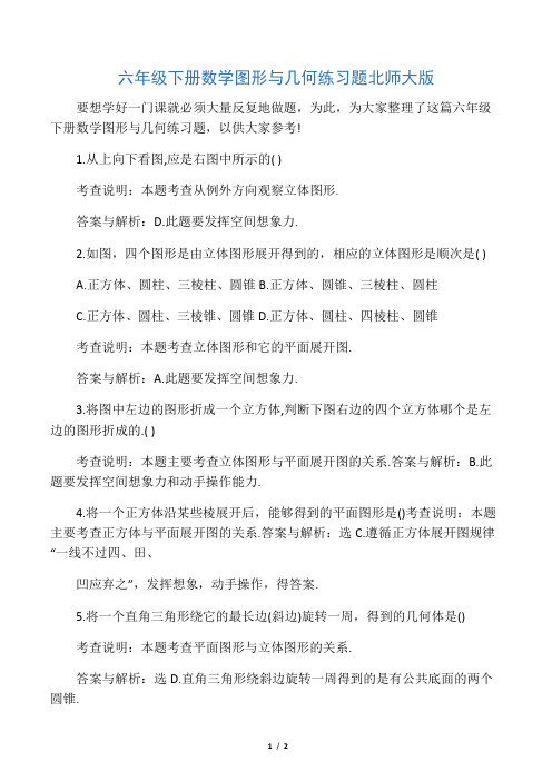 六年级下册数学图形与几何练习题北师大版