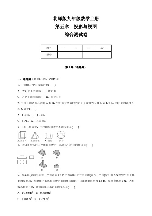 北师版九年级数学上册  第5章  投影与视图  综合测试卷(含答案)