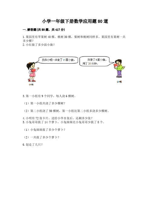 小学一年级下册数学应用题80道附参考答案(培优b卷)