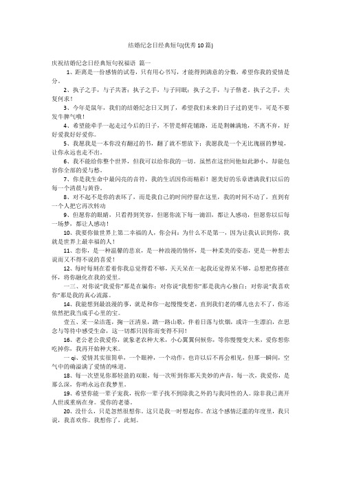 结婚纪念日经典短句(优秀10篇)