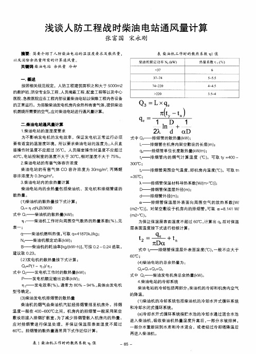 浅谈人防工程战时柴油电站通风量计算