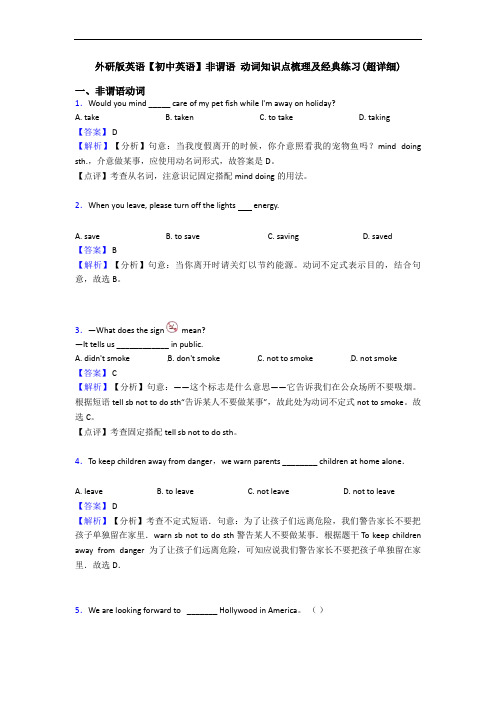 外研版英语【初中英语】非谓语 动词知识点梳理及经典练习(超详细)