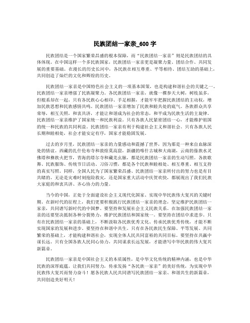 民族团结一家亲_600字