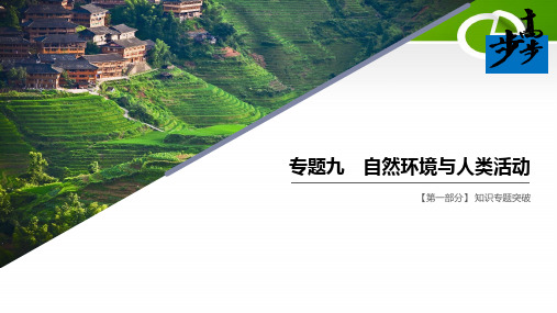 【地理二轮复习】专题九 自然环境与人类活动