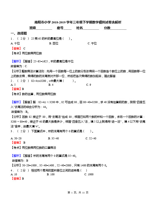 南阳市小学2018-2019学年三年级下学期数学模拟试卷含解析