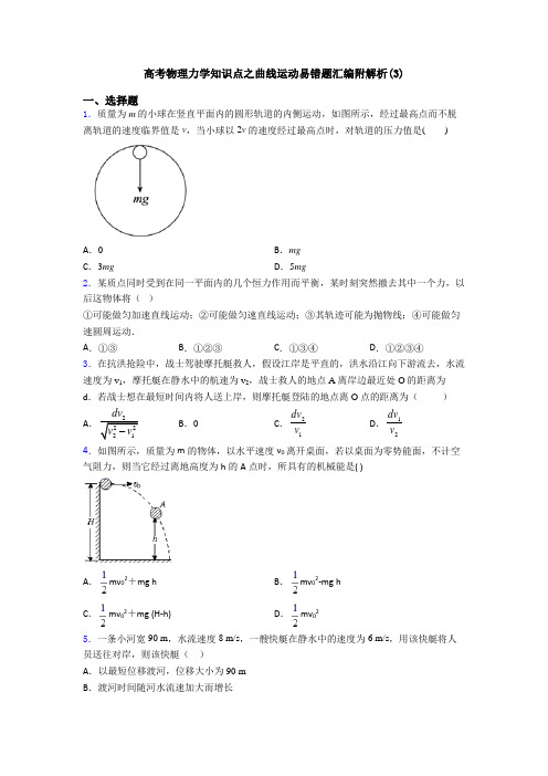 高考物理力学知识点之曲线运动易错题汇编附解析(3)