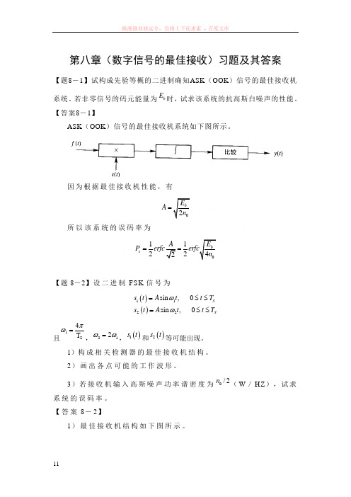 通信原理(数字信号的最佳接收)习题及其答案