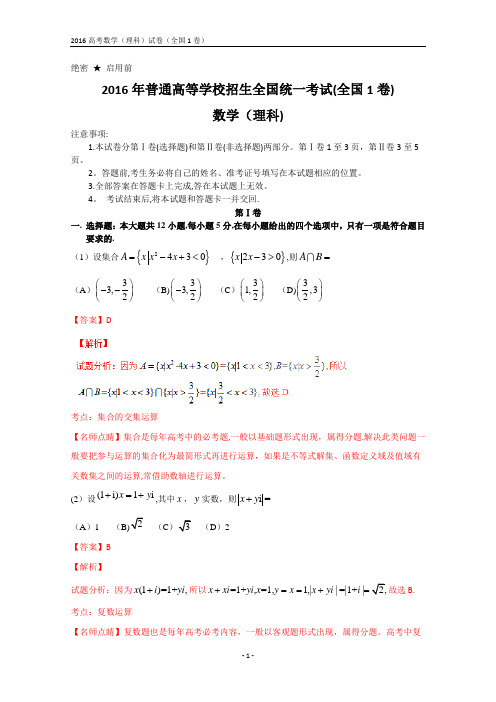 2016年全国高考数学(理科)试题及答案-全国1卷(解析版)