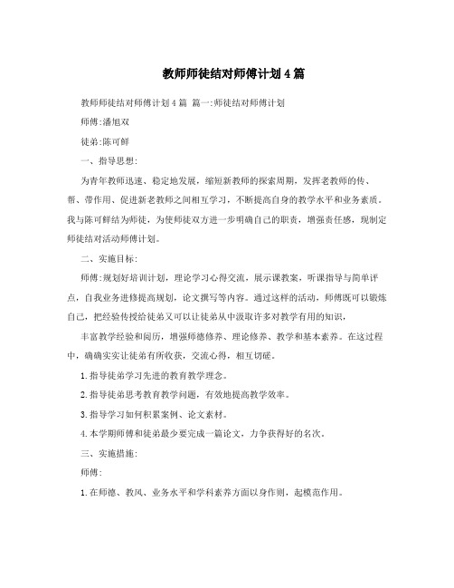 教师师徒结对师傅计划4篇