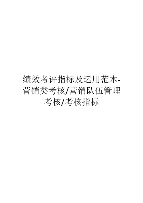 绩效考评指标及运用范本-营销类考核、营销队伍管理考核、考核指标