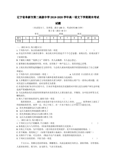 辽宁省阜新市第二高级中学2019_2020学年高一语文下学期期末考试试题