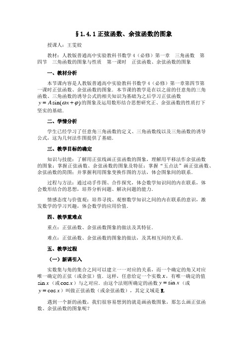 1.4.1正弦函数、余弦函数的图像 王雯姣
