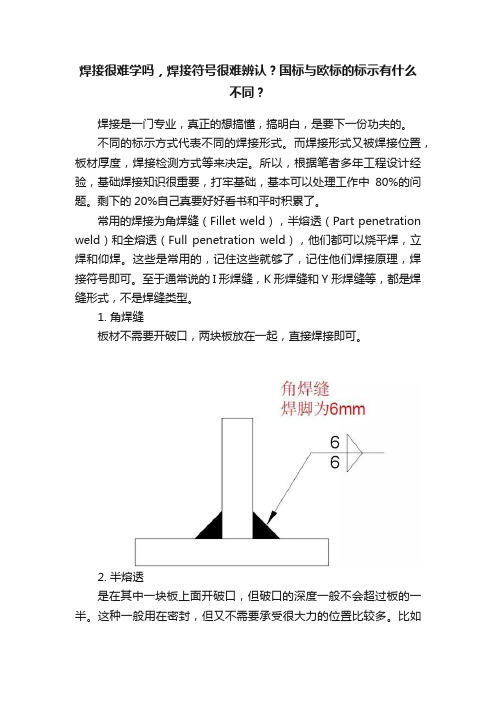 焊接很难学吗，焊接符号很难辨认？国标与欧标的标示有什么不同？