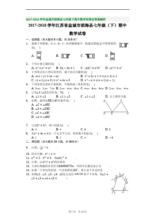 2017-2018学年盐城市滨海县七年级下期中数学试卷含答案解析